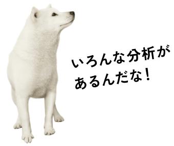 いろんな分析があるんだな！