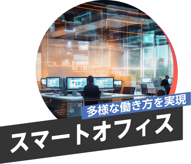 多様な働き方を実現 スマートオフィス