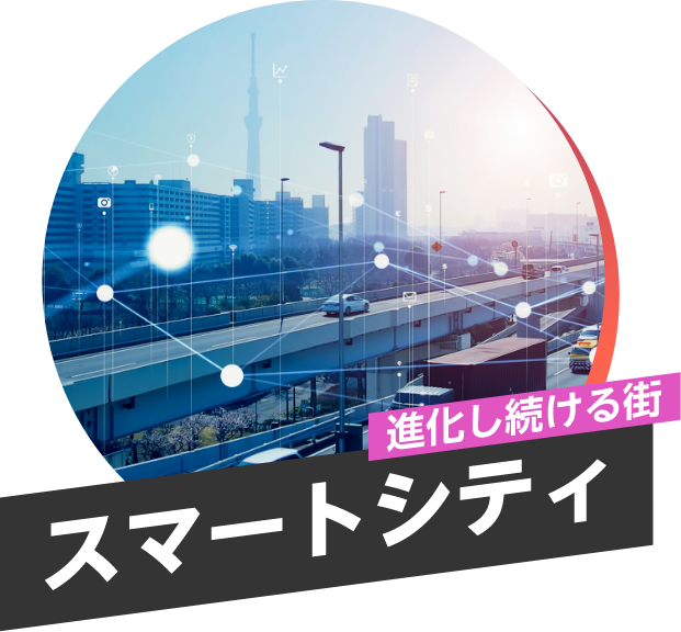 進化し続ける街 スマートシティ