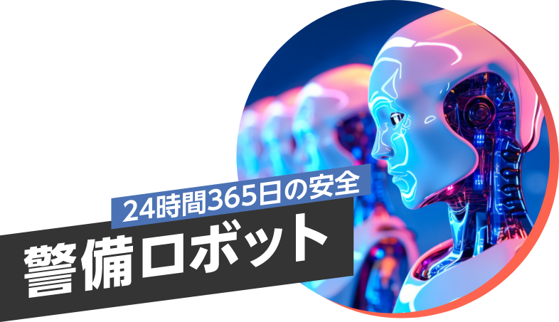24時間365日の安全 警備ロボット