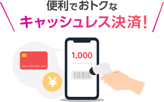 便利でおトクなキャッシュレス決済！