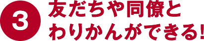 ③友だちや同僚とわりかんができる！