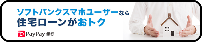 ソフトバンクスマホユーザーなら住宅ローンがおトク PayPay銀行