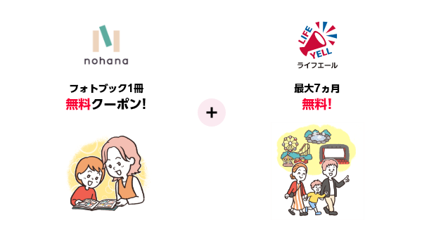 フォトブック1冊無料クーポン!＋ライフエール最大7ヵ月無料!