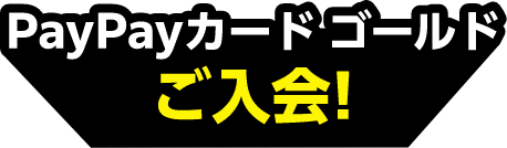 PayPayゴールドカードご入会！