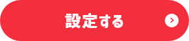 設定する