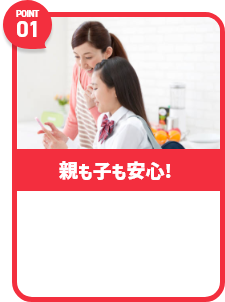 Point01 親も子も安心！