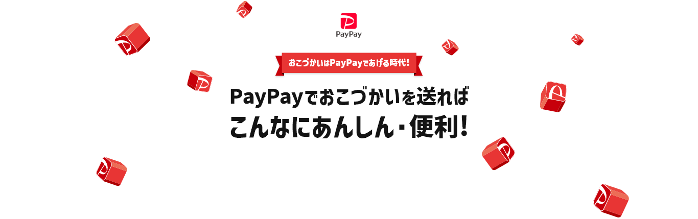 おこづかいはPayPayであげる時代！ PayPayでおこづかいを送ればこんなにあんしん・便利