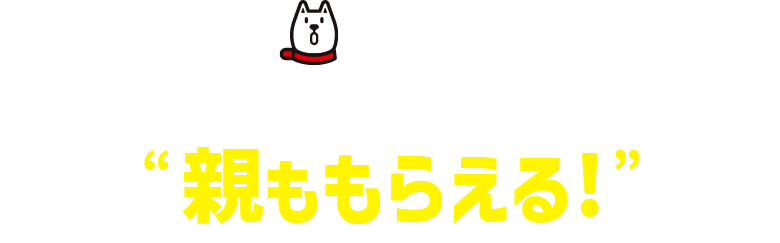 めちゃトク！ソフトバンクの親子は”親ももらえる”