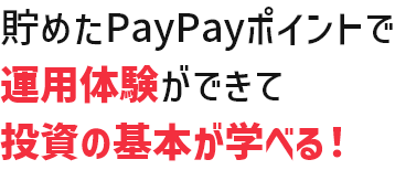 貯めたPayPayポイントで運用体験ができて投資の基本が学べる！