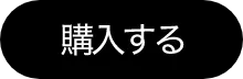 購入する