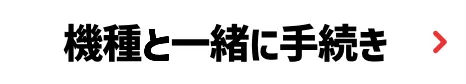 機種と一緒に手続き