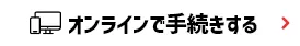 オンラインで手続きする