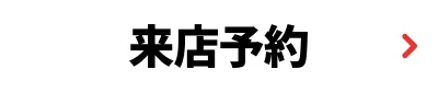 来店予約
