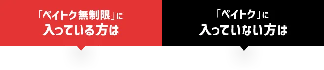 「ペイトク無制限」に入っている方は 「ペイトク」に入っていない方は