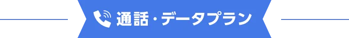 通話・データプラン