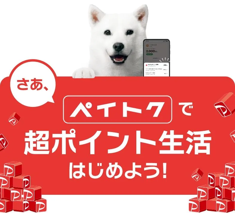 さぁ、ペイトクで超ポイント生活はじめよう!