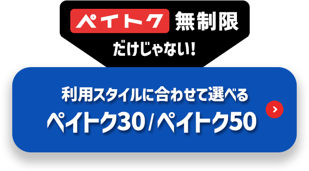 ペイトク無制限だけじゃない！利用スタイルに併せて選べるペイトク30/ペイトク50