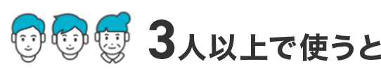 3人以上で使うと