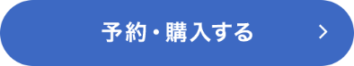 予約・購入する