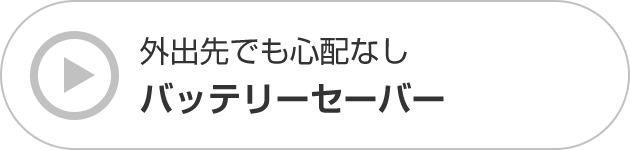 外出先でも心配なし バッテリーセーバー