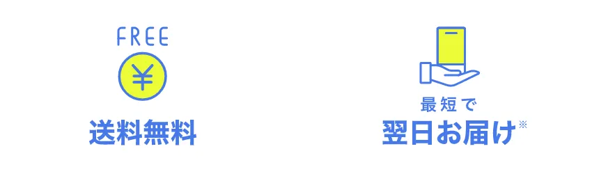 FREE 送料無料 最短で翌日お届け※