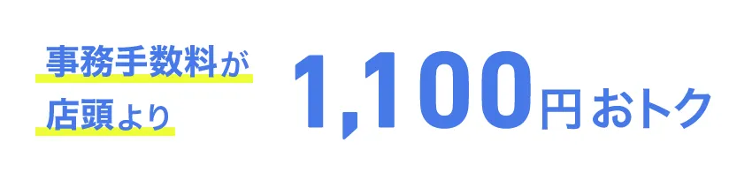 事務手数料が店頭より1,100円おトク