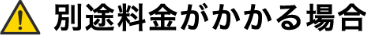 別途料金がかかる場合
