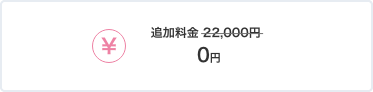 追加料金0円