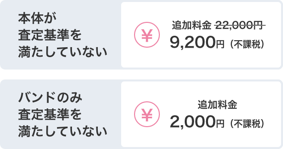 本体が査定基準を満たしていない お支払い額9,200円（不課税）  バンドのみ査定基準を満たしていない お支払い額2,000円（不課税）