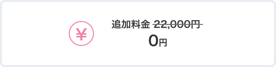 追加料金0円