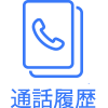 通話履歴
