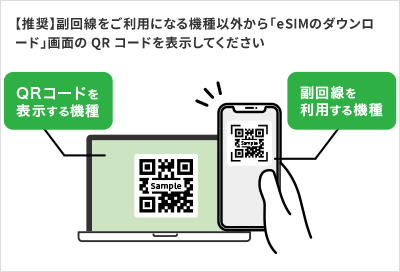 【推奨】副回線をご利用になる機種以外から「eSIMのダウンロード」画面のQRコードを表示してください