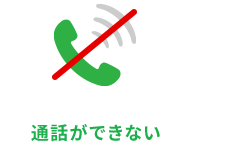 通話ができない
