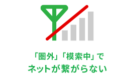 「圏外」「検索中」でネットが繋がらない