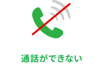 通話ができない
