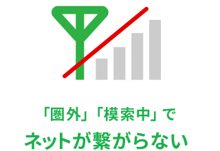 「圏外」「検索中」でネットが繋がらない