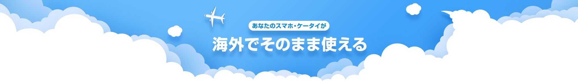 あなたのスマホ・ケータイが海外でそのまま使える