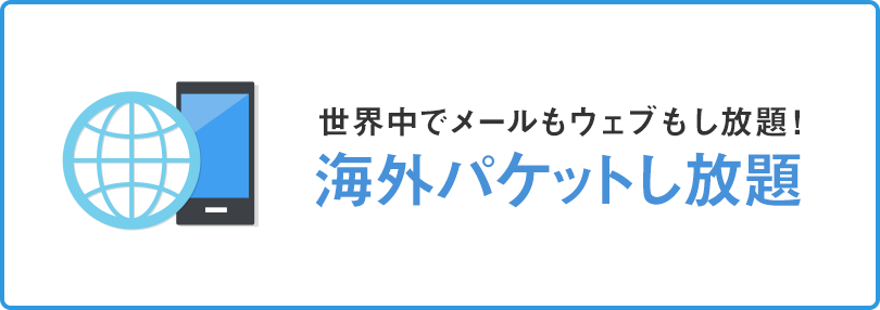 世界中でメールもウェブもし放題！海外パケットし放題