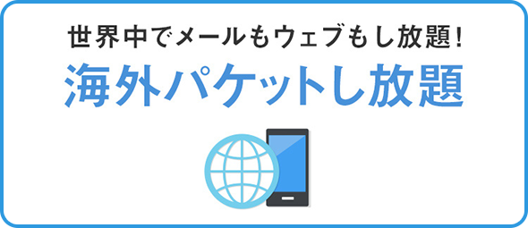 世界中でメールもウェブもし放題！海外パケットし放題
