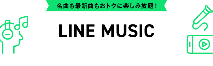 名曲も最新曲もおトクに楽しみ放題！LINE MUSIC