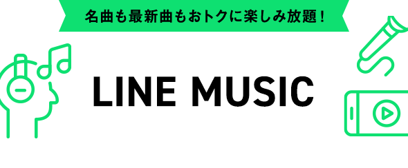 名曲も最新曲もおトクに楽しみ放題！LINE MUSIC