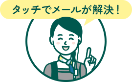 タッチでメールが解決！
