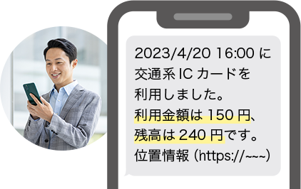 2023/4/20 16:00 に交通系ICカードを利用しました。利用金額は150円､残高は240円です。位置情報（https://---）