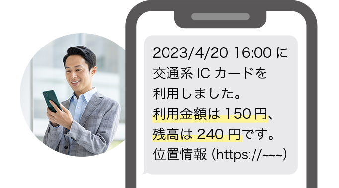 2023/4/20 16:00 に交通系ICカードを利用しました。利用金額は150円､残高は240円です。位置情報（https://---）