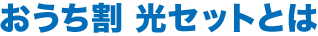 おうち割 光セットとは