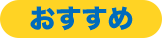 おすすめ