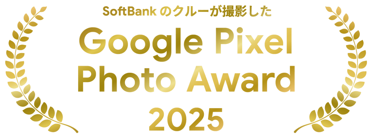 SoftBank クルーが撮影したGoogle Pixel Photo Award 2025