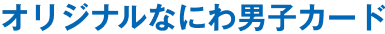 オリジナルなにわ男子カード