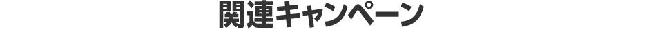 関連キャンペーン
